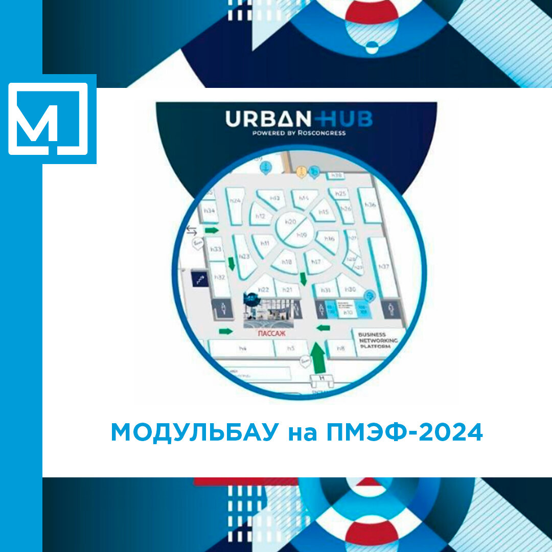 МОДУЛЬБАУ НА ПМЭФ 2024