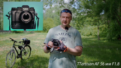 TTartisan AF 56 мм F1.8 APS-C для Fuji X - Очень Хорошо !