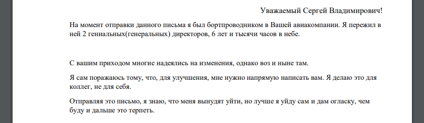 Скрин автора, письмо бортпроводника // источник: телегам-канал Авиаторщина