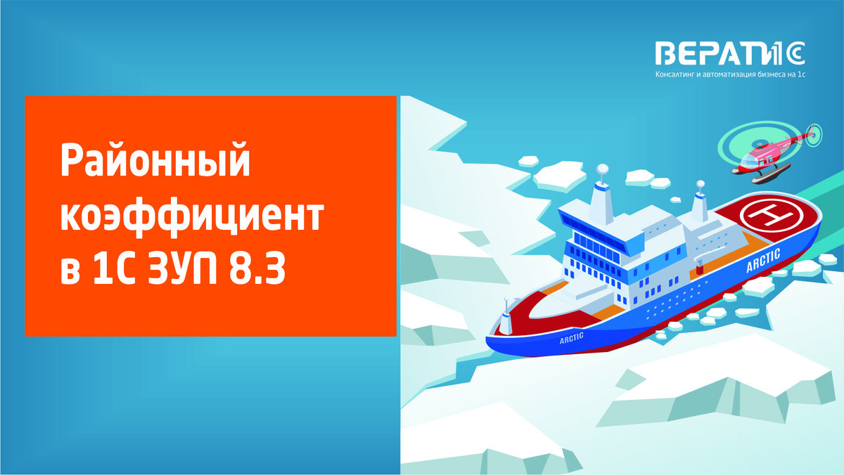 В соответствии с Трудовым кодексом РФ (ст. 315), оплата труда для работников, трудящихся на Крайнем Севере и в приравненных к нему территориях, включает районные коэффициенты и процентные надбавки.