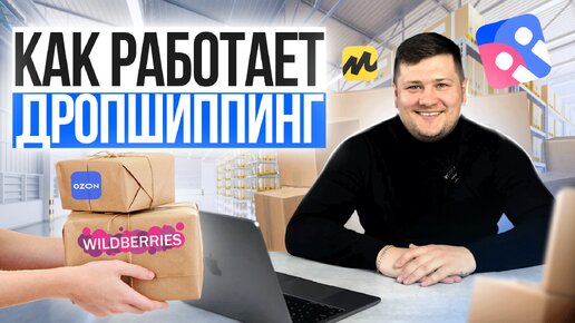 Как Продавать на Wildberries БЕЗ ВЛОЖЕНИЙ в Рекламу? Дропшиппинг для Маркетплейсов в 2024