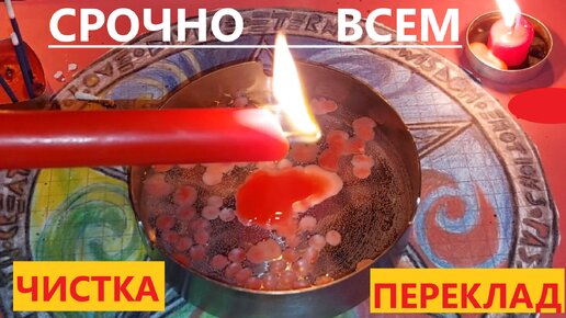 СРОЧНО ВСЕМ⚡ЭТО в КОРНЕ ИЗМЕНИТ ВАШУ ЖИЗНЬ⚡Отливка Воском Чистка⚡ПЕРЕКЛАД Болезни Порчи страданий! Вивиена