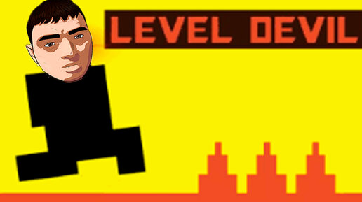 ДОРОГА В СЧАСТЛИВУЮ ЖИЗНЬ!ЛЕВЕЛ ДЕВИЛ ПОЛНОЕ ПРОХОЖДЕНИЕ!LEVEL DEVIL - NOT A TROLL GAME WALKTHROUGH!