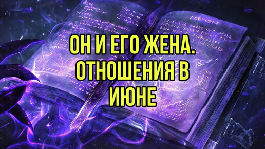 Он и его жена. Отношения в июне