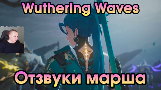 Wuthering Waves ➤ Отзвуки марша ➤ Echoing Marche ➤ Прохождение игры Вузеринг вейвс ➤ WuWa