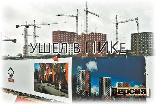    Ушёл в ПИКе