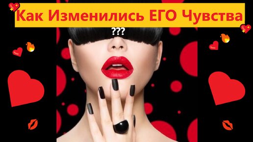 ❣️КАК ПОМЕНЯЛИСЬ ЕГО ЧУВСТВА❣️Вивиена