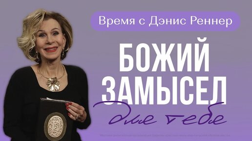 Божий замысел для тебя