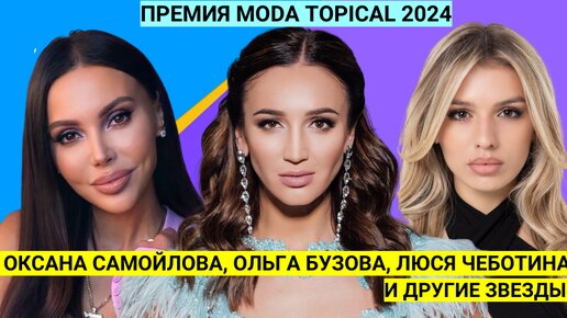 Ольга Бузова, Люся Чеботина, Филипп Киркоров, Настя Годунова на премии Moda Topical 2024