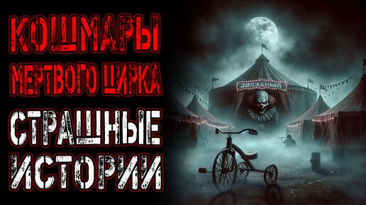 КОШМАРЫ МЕРТВОГО ЦИРКА | Страшные истории на ночь