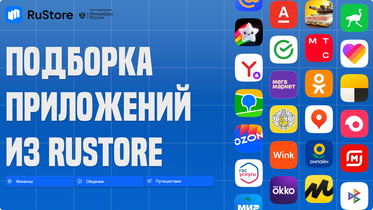 Мой топ приложений из RuStore в категориях: финансы, общение и путешествия  | Хак Аноним | Дзен