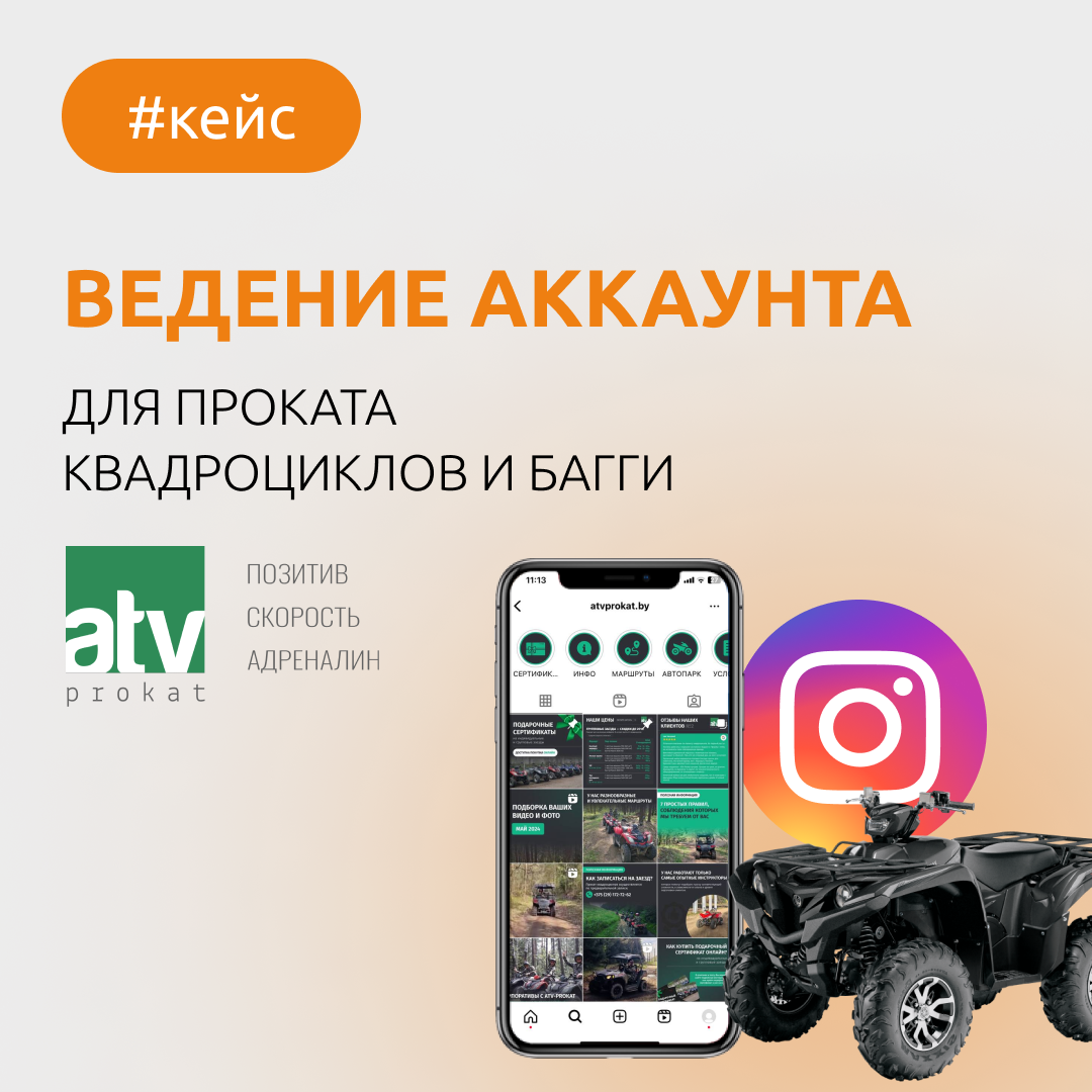 Услуга проекта: Ведение Instagram-аккаунта
Клиент: ATV-PROKAT
Имя аккаунта: atvprokat.