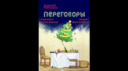 Алексей Рябчиков. Переговоры. Аудиокнига. Читает Ксения Широкая