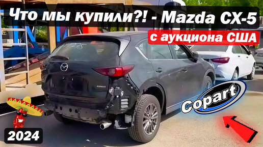 Что мы купили?! / Обзор повреждений Mazda CX-5 2020 года с аукциона США / #copart #iaai #автоизсша