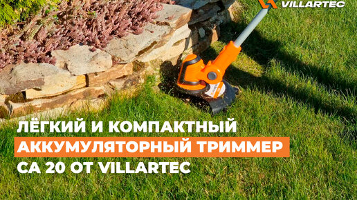 Аккумуляторный триммер-мотокоса VILLARTEC CA 20. Легкий и компактный инструмент для стрижки травы в труднодоступных местах.