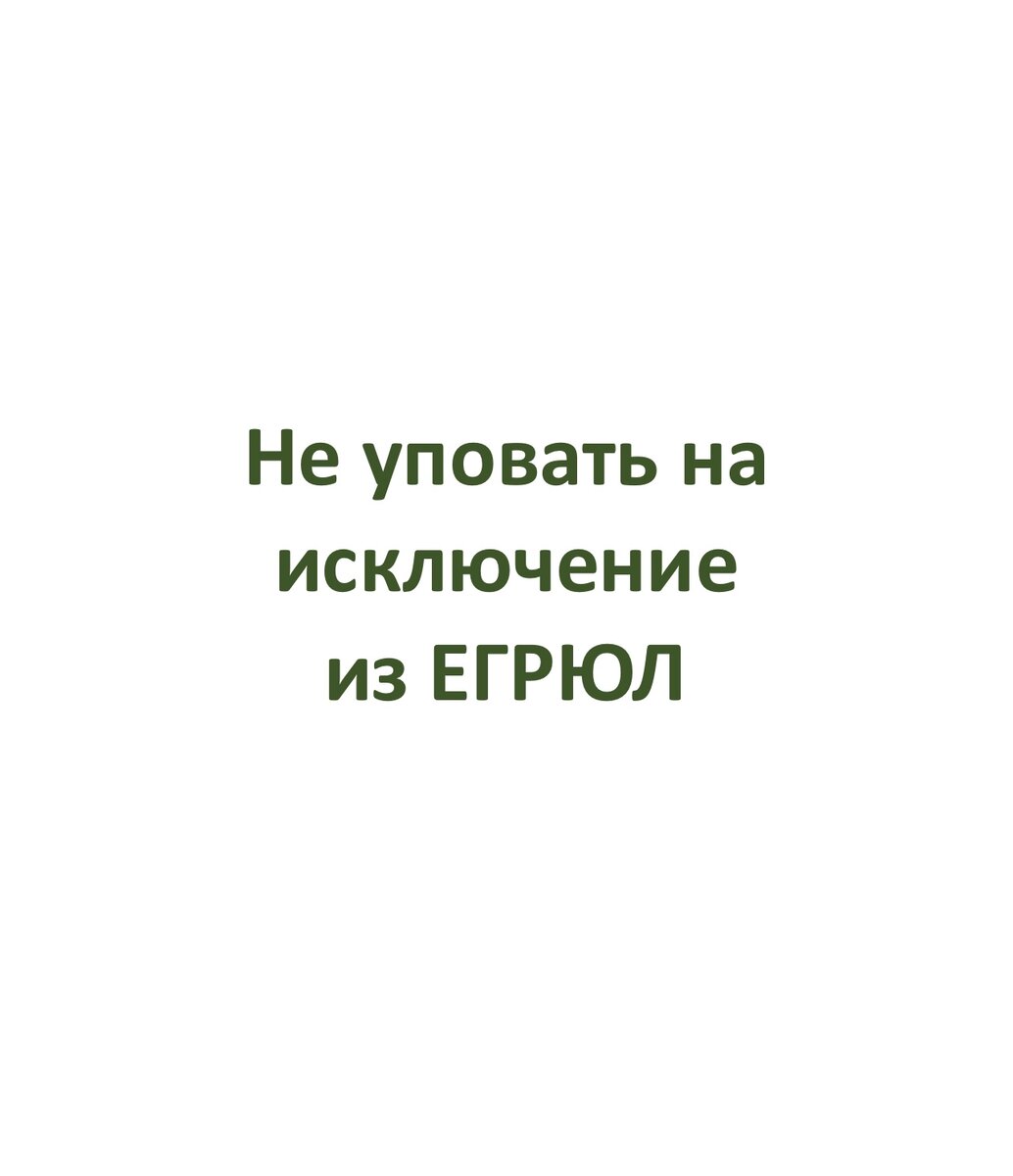 Существует в законе такой механизм, как исключение налоговым органом из госреестра юрлица, не подающего налоговую отчетность и не проводящего операции по банковским счетам.

Этим механизмом иногда пользуются некоторые недобросовестные учредители и руководители юрлиц для того, чтобы избежать ответственности по долгам юрлица перед кредиторами, не особо заботящимися о своевременном взыскании этих долгов. Эти недобросовестные руководители могут желать избежать ответственности по долгам в расчете на истечение срока давности, забывая о том, что вместо не заботящихся о взыскании долга кредиторов иск может предъявить арбитражный управляющий, который исчисляет давность заново. И арбитражный управляющий в процедуре банкротства может взыскать долг уже не с юрлица, а с контролирующих это юрлицо физических лиц.

В определении Верховного Суда РФ от 26.04.2024 № 305-ЭС23-29091 говорится о предъявленном требовании о взыскании 3 303 630 147 руб. 69 коп. с нескольких контролирующих банкрота физических лиц, в том числе, с бывшего гендиректора и единственного учредителя юрлица, исключенного из госреестра налоговым органом в соответствии с указанным механизмом.

Это требование предъявил арбитражный управляющий в ходе банкротства, но нижестоящие суды в удовлетворении этого требования отказали со ссылкой на недоказанность арбитражным управляющим обстоятельств, указывающих на совершение бывшим гендиректором каких-либо действий (в т. ч. недобросовестных и неразумных), ставших причиной непогашения долга.

Верховный Суд РФ с нижестоящими судами не согласился и отметил в названном определении следующее.

1.Отчетность юрлица не только не сдавалась в налоговый орган, но и не была представлена суду, а сам бывший гендиректор возражений по иску к нему не подавал и в суде не участвовал.

2.Отсутствие документов, хранение которых являлось обязательным (их сокрытие, непредставление арбитражному управляющему), связано с тем, что контролирующее должника лицо непредоставлением документов может скрывать следы содеянного и как следствие, это лицо должно отвечать перед кредиторами должника.

3.Таким образом, для привлечения к субсидиарной ответственности необходимо и достаточно доказать, в частности: наличие и размер непогашенных требований; статус контролирующего должника лица; его обязанность по хранению документов хозяйственного общества; отсутствие (искажение) этих документов.

 

Полный текст вышеназванного определения Верховного Суда РФ здесь: https://forum.lusnikov.com/viewtopic.php?f=8&t=22358

 

