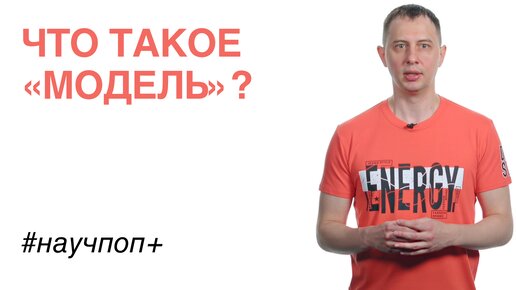 Что такое «модель»?