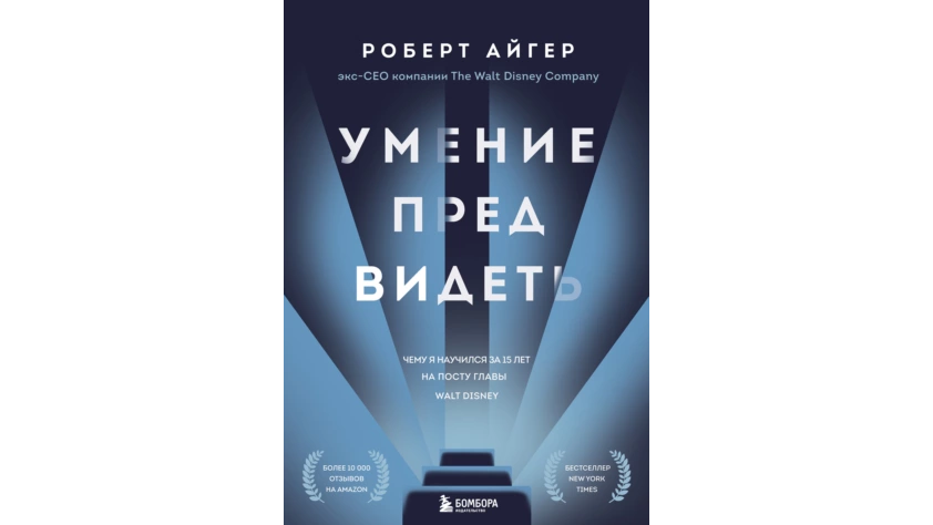 "Умение предвидеть. Чему я научился за 15 лет на посту главы Walt Disney" — Роберт Айгер 