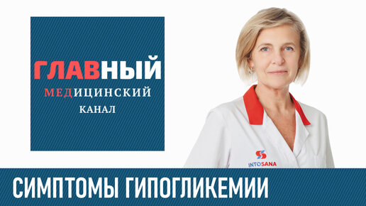 Гипогликемия, низкий сахар: симптомы и признаки гипогликемии. Гипогликемический синдром