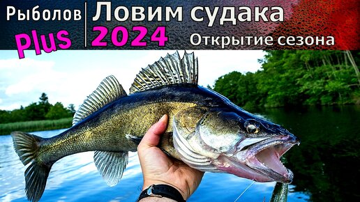 Рыболовный сезон 2024 открыт