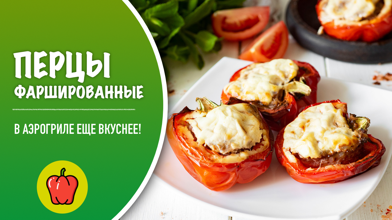 🌶 Фаршированные перцы / готовим в аэрогриле / классическая мясная начинка  с рисом