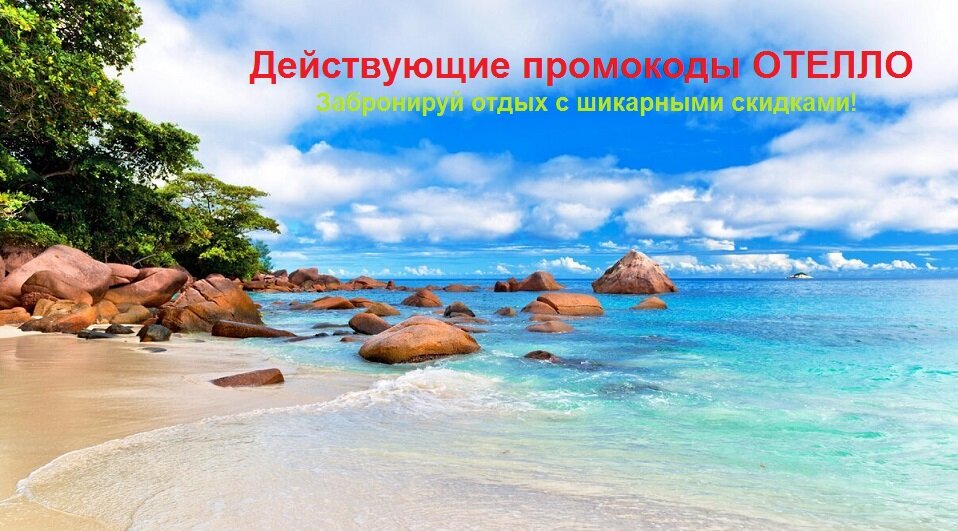 Актуальные промокоды сайта бронирования жилья ОТЕЛЛО. Фото из Яндекс.Картинки