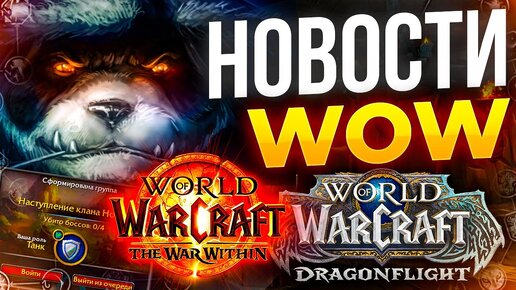 Новинки WAR WITHIN, Панды в вове, новости world of warcraft dragonflight