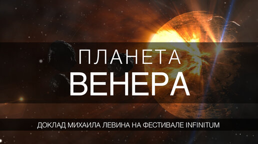 Венера // доклад Михаила Левина на астрологическом фестивале Infinitum