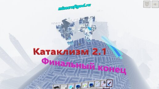 Финальный конец мода Катаклизм 2.1 - 05.2024 #shorts #майнкрафт #minecraft #gaming #games #игры