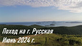 Пеший поход на г. Главную на о. Русский в июне 2024 г. / Активный отдых в Приморье / Туризм в России