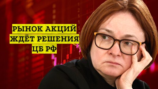 Рынок акций в ожидании решения Банка России. Курс рубля на сегодня и нефть