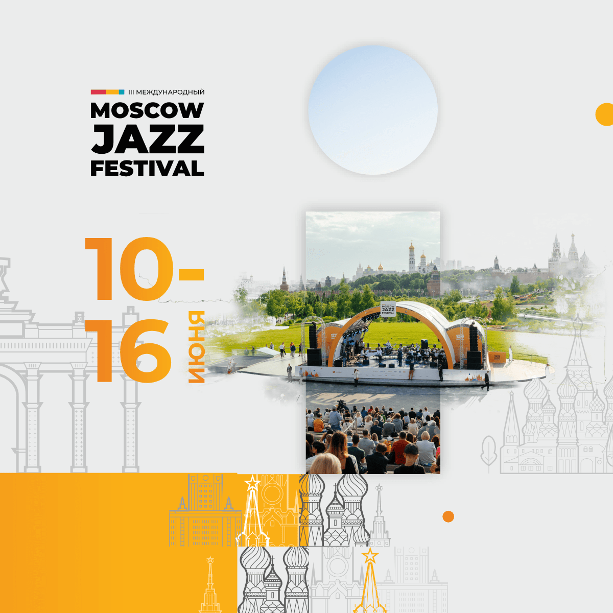 С 10 по 16 июня столица в третий раз примет одно из самых масштабных джазовых мероприятий мира — Московский джазовый фестиваль, на котором выступит больше тысячи артистов из России и других стран.