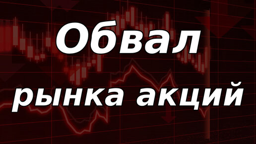 Обвальное падение рынка акций РФ! Перелом тренда. Курс доллара.