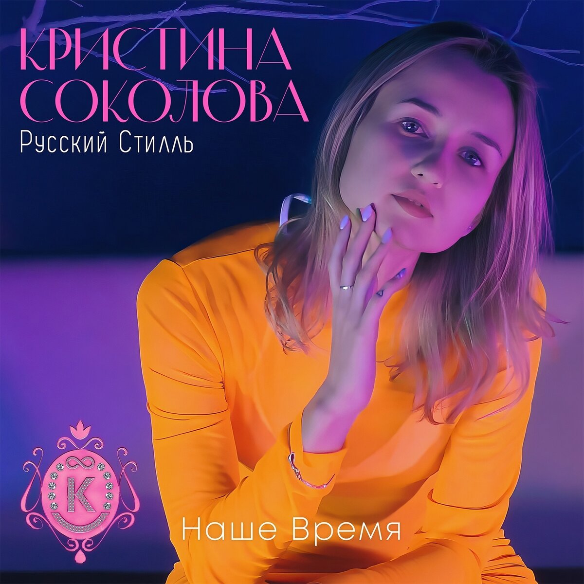 Кристина Соколова, Русский стилль - Наше время | ДЖЕМ | Дзен