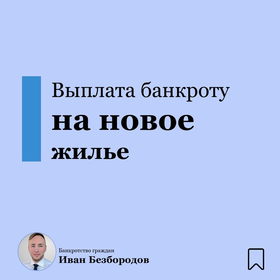 Выплаты гражданину-банкроту от продажи ипотечной квартиры. | Иван  Безбородов/Банкротство физических лиц | Дзен