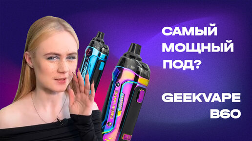 Обзор на GeekVape B60