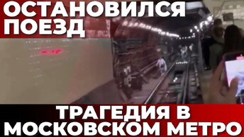 Остановился поезд. Трагедия в московском метро