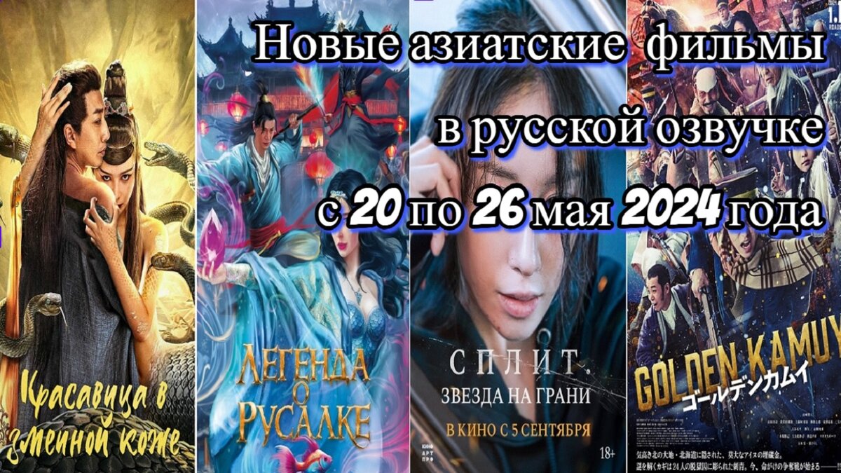 Новые азиатские фильмы в русской озвучке с 20 по 26 мая | Новые фильмы,  сериалы, дорамы и аниме в русской озвучке | Дзен