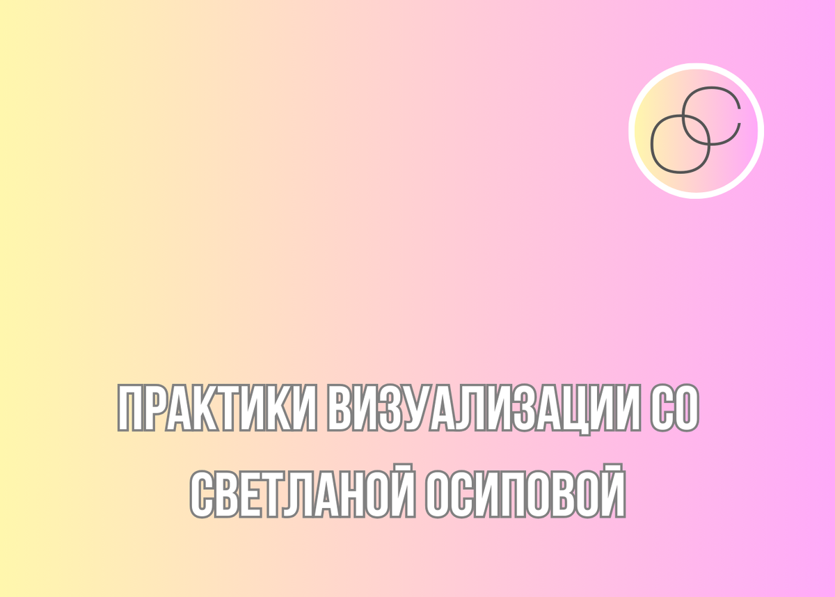 Дзен студия "Практики визуализации со Светланой Осиповой"