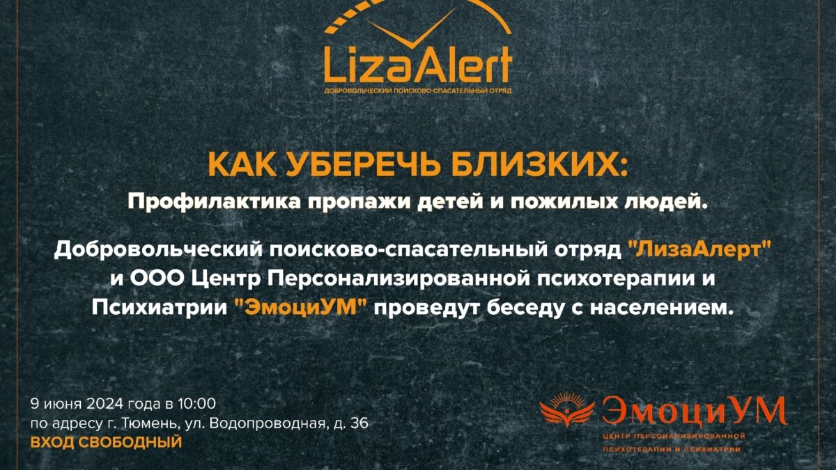 В Тюмени состоится встреча поисково-спасательного отряда «ЛизаАлерт» с  населением | TMN.SM.NEWS | Дзен