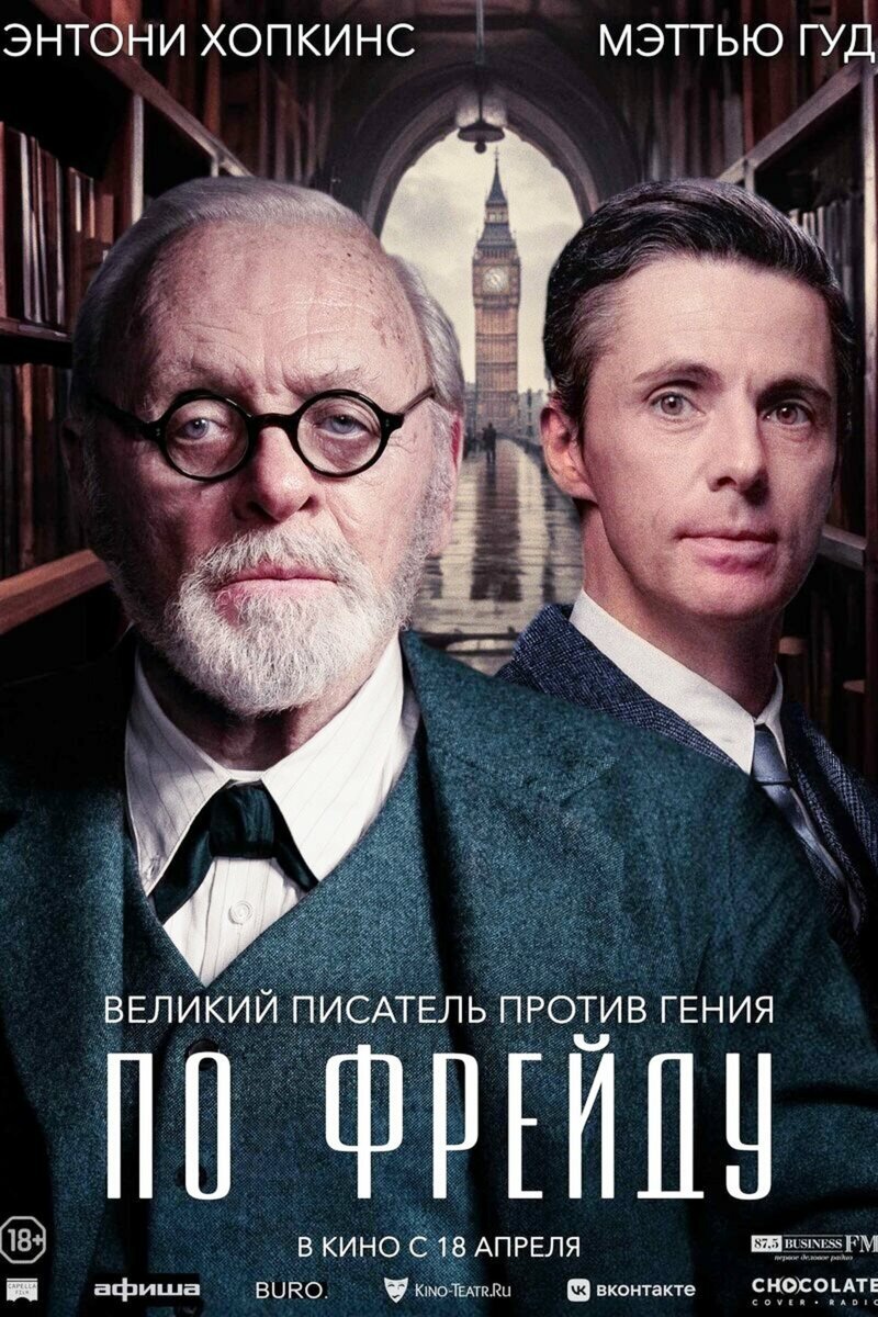«По Фрейду» (2023), Freud's Last Session (18+). Драма. Реж.: Мэтт Браун. Фото: Афиша Daily. Afisha.ru