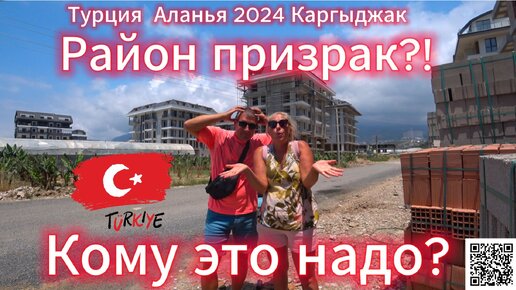 Недвижимость в Турции / Турция Аланья Каргыджак 2024 / Влог