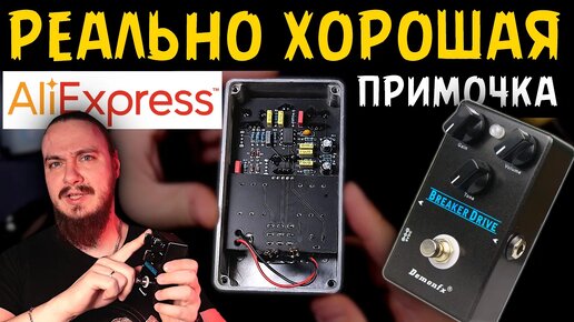 Легенда гитарного звука с Aliexpress. Клон Marshall Blues Breaker от DemonFx Breaker Drive