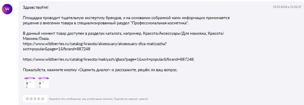 Ответ службы поддержки ВБ от 13 мая 2024 года