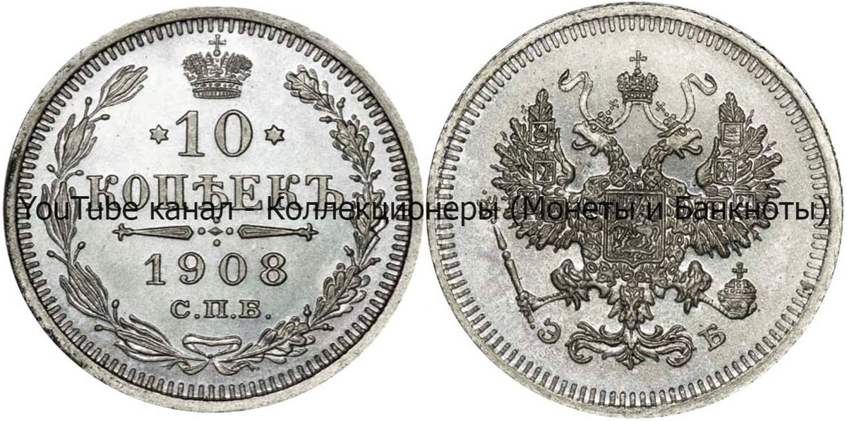 Монета 10 копеек 1908 года.