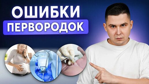 Download Video: 7 типичных ошибок при ПЕРВЫХ РОДАХ!