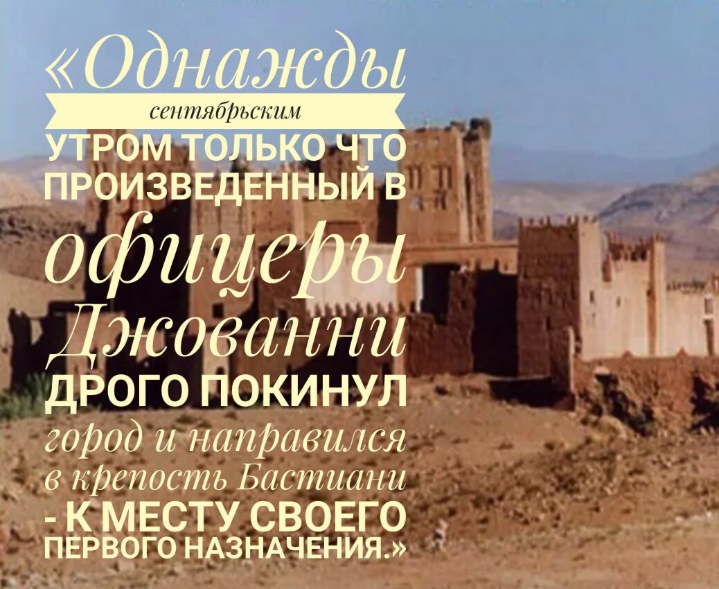 Цитата из книги Д. Буццати "Татарская пустыня"