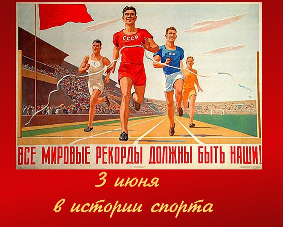 3 июня свой семьдесят четвертый день рождения отмечает  Овчинников Юрий Львович  Знаменитый советский фигурист, выступавший в мужском одиночном разряде, чемпион СССР, призер чемпионата Европы, мастер