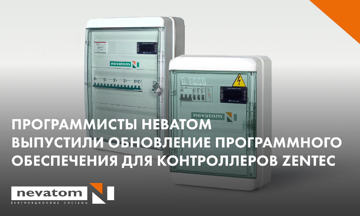 Щиты управления НЕВАТОМ на контроллерах Zentec