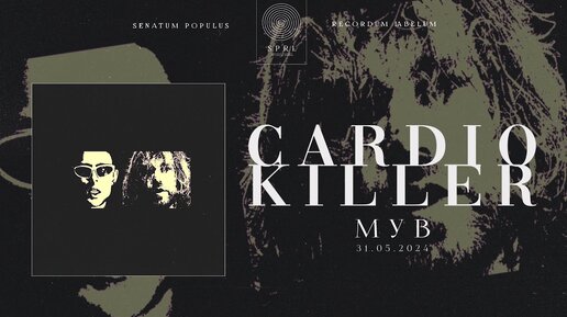 CARDIO KILLER — МУВ (Полный трек, 2024)